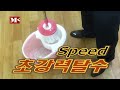 엠케이나라 파워회전걸레청소기 세척및탈수사용방법 mknara.com