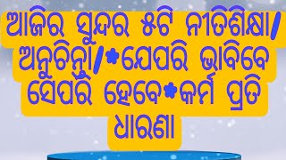 ଆଜିର ୫ଟି ନୀତିଶିକ୍ଷା #motivation #ytvideoes #trending #like_subscribe