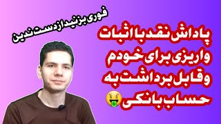 پاداش این صرافی رو نقد کنید بی دردسر🤑