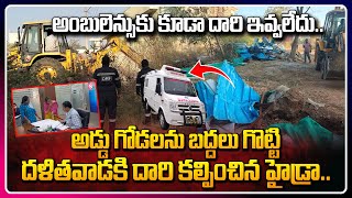 అడ్డు గోడలను బద్దలుగొట్టి దళితవాడకి దారి | HYDRA Demolishes Wall Blocking Dalits' Access To Colony