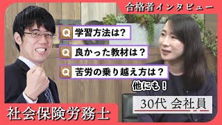 【社労士 合格者インタビュー】ワーキングマザーで社労士に挑戦！約900時間で一発合格！西村 典子様【通信教育のフォーサイト】