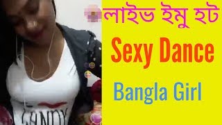 Live imo Bangla girl Dance (Hot imo live video bd)#