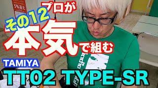 プロが本気で作成するTT02 SR その12