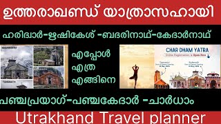 ഉത്തരാഖണ്ഡ് യാത്ര പ്ലാൻ ചെയ്യാം. How to plan Utrakhand Trip