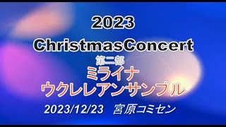 クリスマスミニコンサート　　ミライナウクレレアンサンブル　20231223