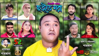 Sylheti Natok | Choite Mora | সিলেটি নাটক । ছইতে মরা। Abdul Hasim  | আব্দুল হাসিম  | ২০২১