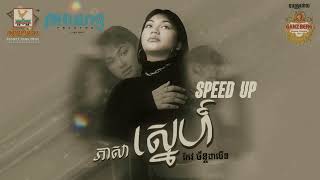 ភាសាស្នេហ៏ (Love Language) - KEO CHANDALIN (SPED UP)