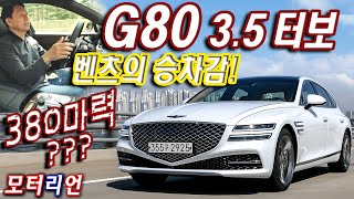 벤츠의 승차감! 380마력은??? 제네시스 G80 가솔린 3.5 터보 AWD 시승기 Genesis G80 3.5 Turbo AWD