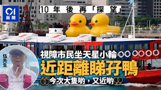 黃色巨鴨泊中環海濱　視障市民捧場　專程坐天星小輪海上觀賞｜01新聞｜黃色橡皮鴨｜rubberduck｜維港｜打卡｜熱點 #hongkongnews