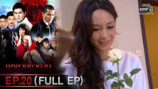 กุหลาบซาตาน | EP.20 (FULL EP) ตอนจบ | 22 ก.พ. 65 | one31