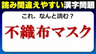 【難読漢字】意外と正確に読めないよく見る漢字のテスト！10問！！