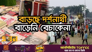 অমর একুশে বই মেলায় বাড়ছে দর্শক-পাঠকদের সংখ্যা | গরবের মেলা | Boi Mela 2025 | Ekhon TV