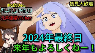 【参加型】2024年最終日！来年もよろしくお願い致します。猫Vtuberのフリー＆ランクマ＆カスタム【僕のヒーローアカデミア ULTRA RUMBLE】【ウルトラランブル】【ヒロアカUR【switch