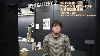 2019年度 フォトコン 月例コンテスト 入賞作品選抜展