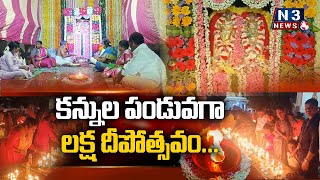 క‌న్నుల పండువ‌గా ల‌క్ష దీపోత్స‌వం...@N3NEWS