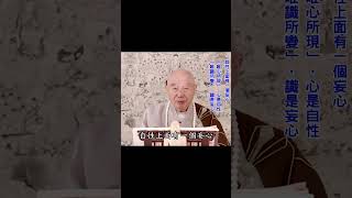 我們用的心是真妄和合｜妄心是阿賴耶，阿賴耶本體就是真心｜我們只認識阿賴耶：錯就錯在這裡｜用阿賴耶就造業｜不離開阿賴耶，就沒有辦法離開十法界｜#淨空法師