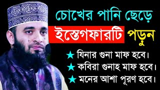 এই ইস্তেগফার টি পরলে জীবনের সকল গুনাহ মাফ হবে। অনেক দামি ইস্তেগফার। মিজানুর রহমান আজহারী