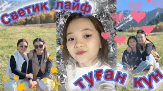 Света тате туылған күні🥰🎊💖