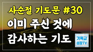 참회의기도문 | 회개기도문 | 40일작정기도 | 이미주신것에감사하는기도 | 사순절기도문 | 사순절회개기도문 | 하루마무리하는기도 | 자기전에드리는기도 | 아침을시작기도