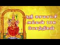 Kamatchi Amman 108 Potri in Tamil ஸ்ரீ காமாட்சி அம்மன் போற்றிகள் மந்திரம்