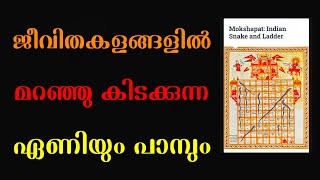 ജീവിത വഴികളിൽ മറഞ്ഞു കിടക്കുന്ന ഏണികളും പാമ്പുകളും l മോക്ഷപദം l