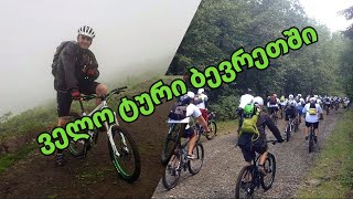 ველო ტური ბევრეთში 2020 / Mountain bike tour in Bevreti 2020 - Georiders