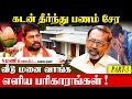 ஆரோக்கியமான வாழ்க்கைக்கு இந்த மந்திரத்தை சொல்லுங்கள் |S.Mani|Panam Sera Vazhibadu & parigaram