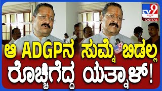 Yatnal on ADGP : ಆ ಇಬ್ಬರು IPS ಅಧಿಕಾರಿಗಳು ಕಾಂಗ್ರೆಸ್ ಕಾರ್ಯಕರ್ತರಂತೆ ಕೆಲಸ ಮಾಡ್ತಾವ್ರೆ ಯತ್ನಾಳ್ ಕಿಡಿ| #TV9D