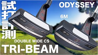 オデッセイ『TRI-BEAM』DOUBLE WIDE CS \u0026 6Mパター　コース試打