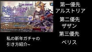 新年ガチャはアルストリア優先【FFBE幻影戦争】