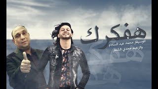 اغنية هفكرك  | مجدي الشعار | محمد عبدالسلام | بالإشتراك مع أفندينا السيد حسن | شعبي جديد  2019