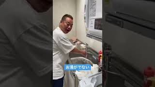 お湯が出なくて嘆く出川哲郎