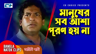 মানুষের সব আশা পূরণ হয় না | Mosharraf Karim | Suzena | Jui Karim | Otithi Pakkhi |Bangla Comedy Clip