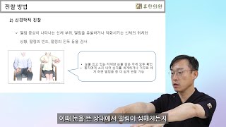 손떨림 진찰 및 검사 방법