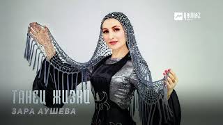 Зара Аушева - Танец жизни | KAVKAZ MUSIC CHECHNYA