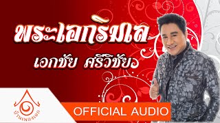 พระเอกริมเล - เอกชัย ศรีวิชัย  【OFFICIAL AUDIO】