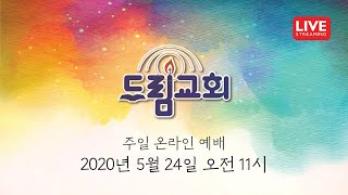 [LA드림교회] 20200524 드림교회 주일예배 실황영상