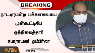 Breaking : நாடளுமன்ற மக்களவையை முன்கூட்டியே ஒத்திவைத்தார் சபாநாயகர் ஓம்பிர்லா