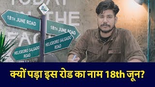 आखिर क्यों पड़ा Goa के इस Road का नाम 18th June? | Goa Revolution Day