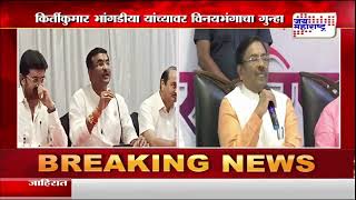 Kirti Kumar Bhangdia | किर्तीकुमार भांगडीया यांच्यावर विनयभंगाचा गुन्हा | Marathi News