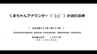 【会社法（Ｈ２６改正）第４４５条～第４４９条】（株式会社＞計算等＞資本金の額等）アナウンサーのわかりやすい条文朗読