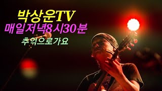 박상운TV라이브2022년1월26일 #애정의조건 #최유나 #신청곡