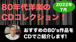 【 CD 買ってきた】 80年代洋楽の CDコレクション 　 2022年7月