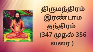 இரண்டாம் தந்திரம் (347 முதல் 356 வரை ) | திருமந்திரம் | Tantra Two (347- 356) | Tirumantiram