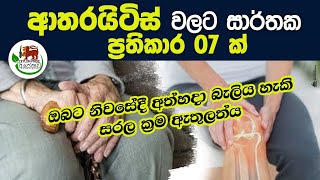 ආතරයිටිස් වලට සාර්තක ප්‍රතිකාර 7ක් Osteoarthritis Sinhala|arthritis|Foods for Arthritis|beheth|lanka