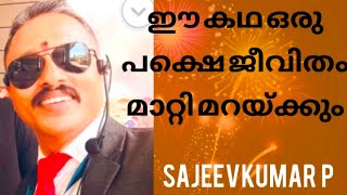 RCM ൽ വിജയിക്കാൻ ഏത് ചിന്താഗതി വളർത്തണം..... ഗുരുവിൻ്റെയും തേളിൻ്റെയും കഥ കേൾക്കൂ..