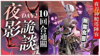 【陰陽師】夜刀神DAY2夜影詭談🔹沒有食靈，那就獻祭吧🔹自動通關🔹麓銘大岳丸 │爬塔陣容配置│Yato no Kami│Redmoon Thrillers│Onmyoji