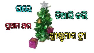 How to make Christmas tree । ପ୍ରଥମ ଥର ଘରେ ତିଆରି କଲି ଖ୍ରୀଷ୍ଟମାସ ଟ୍ରୀ।