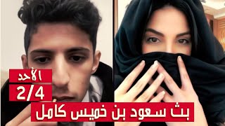 سعود بن خميس البث الكامل رمضان || سعود مع رانيا شهاب وندى || الاحد 2 - 4 - 2023 || #Saud_Bin_Khamis