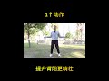 1个动作，提升肾阳更精壮 1 action to enhance kidney yang and make it stronger